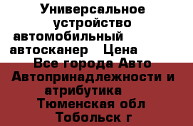     Универсальное устройство автомобильный bluetooth-автосканер › Цена ­ 1 990 - Все города Авто » Автопринадлежности и атрибутика   . Тюменская обл.,Тобольск г.